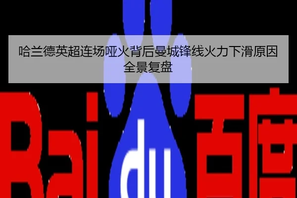 哈兰德英超连场哑火背后曼城锋线火力下滑原因全景复盘